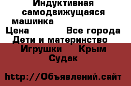 Индуктивная самодвижущаяся машинка Inductive Truck › Цена ­ 1 200 - Все города Дети и материнство » Игрушки   . Крым,Судак